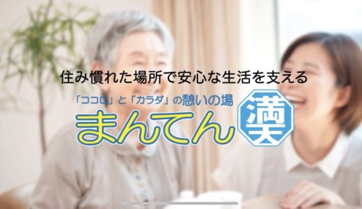 満天〜まんてん