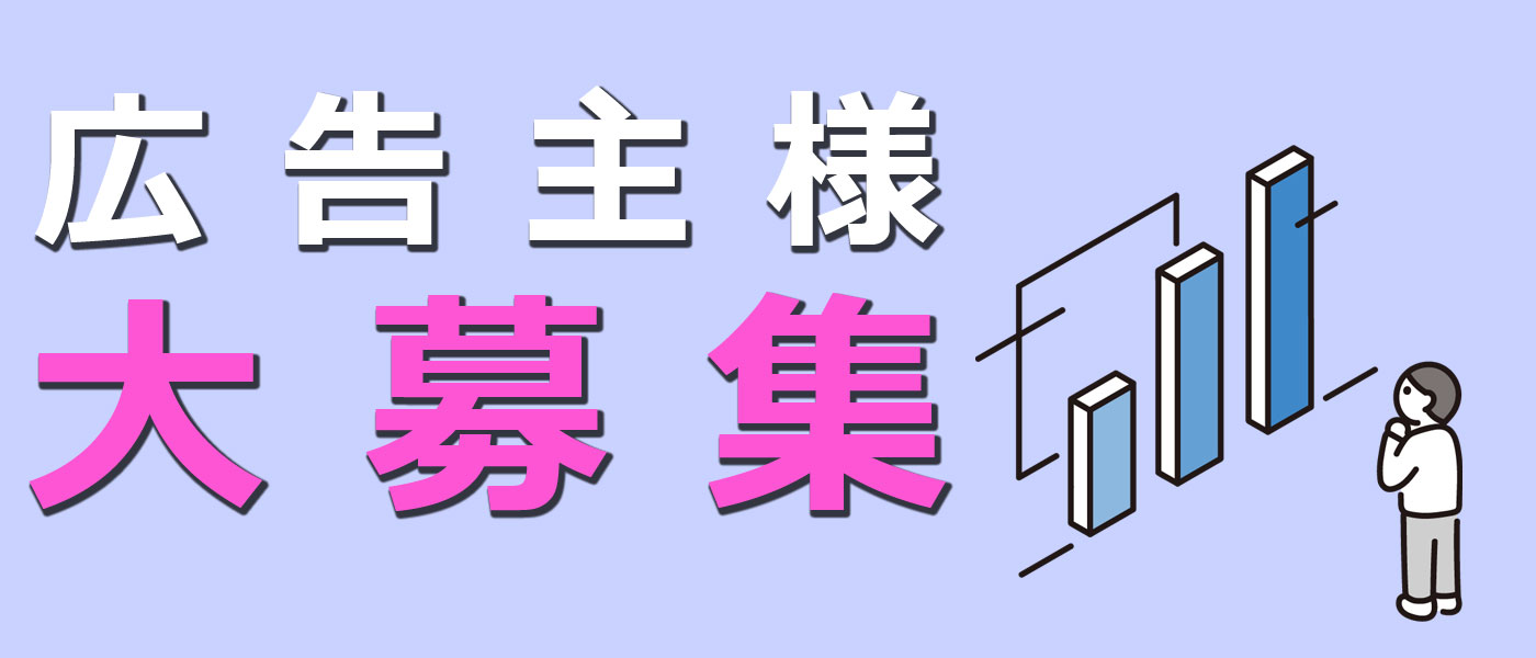 広告主様大募集
