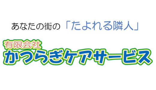かつらぎケアサービス