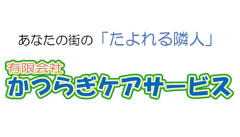 かつらぎケアサービス