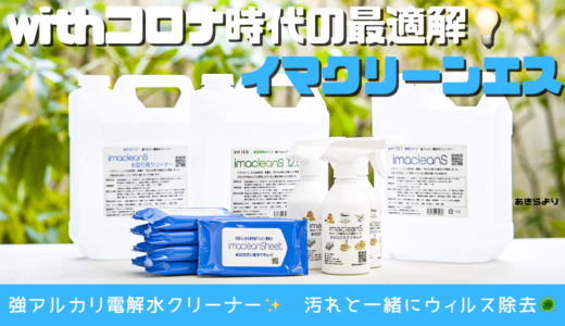 イマクリーンエス