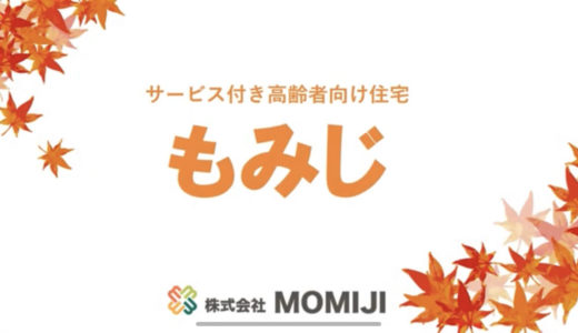 サービス付き高齢者向け住宅「もみじ」